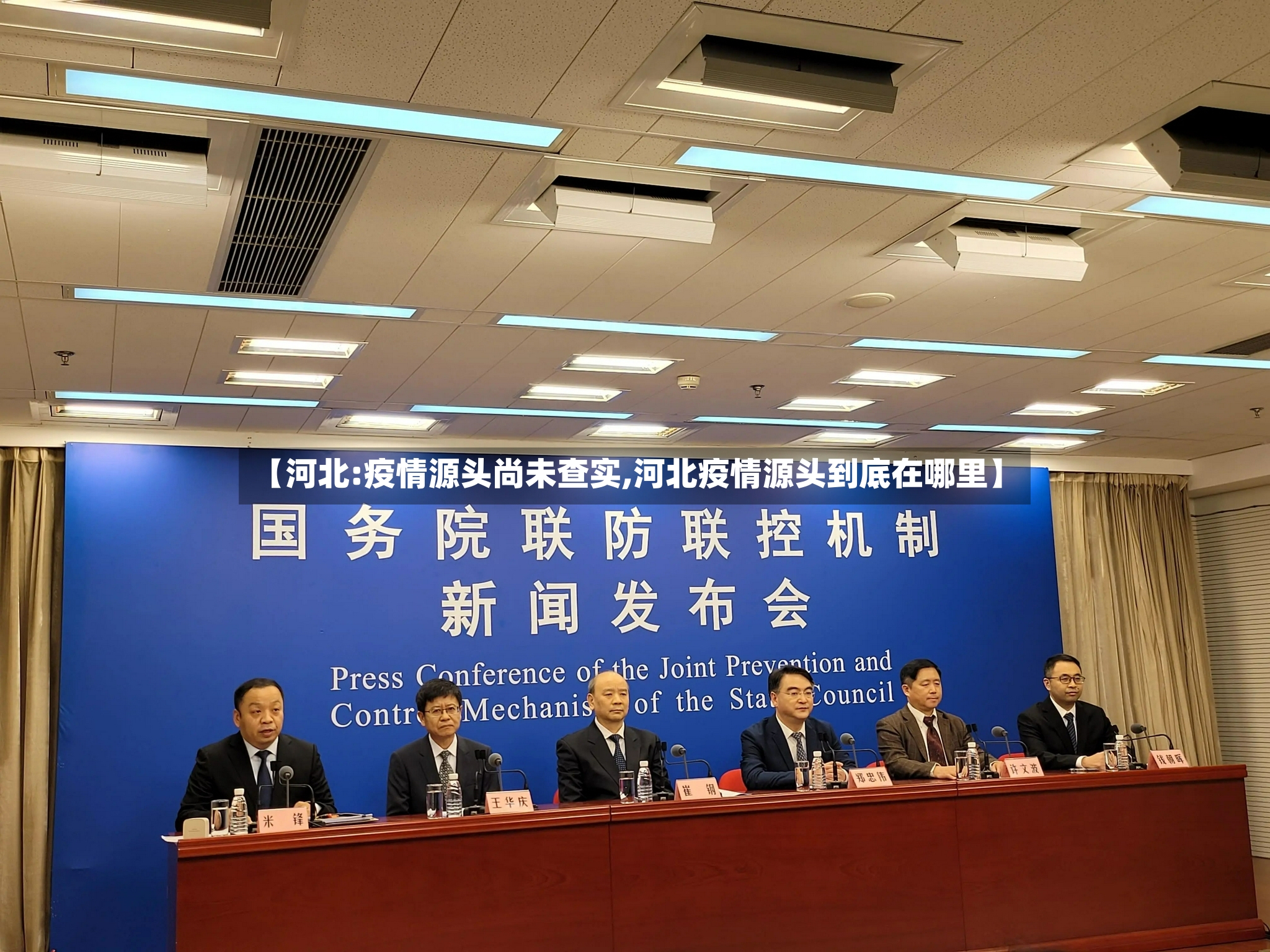 【河北:疫情源头尚未查实,河北疫情源头到底在哪里】-第2张图片