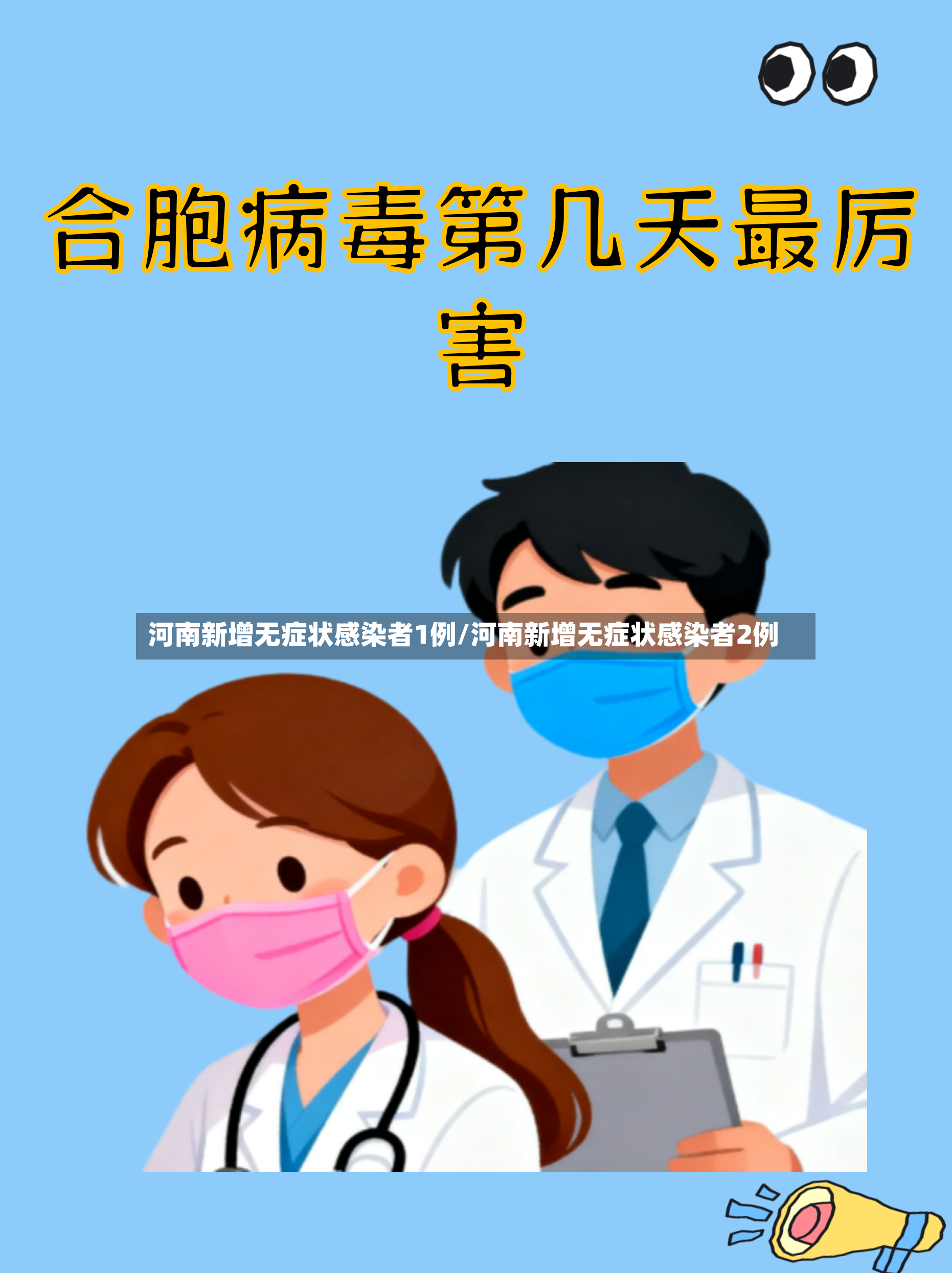 河南新增无症状感染者1例/河南新增无症状感染者2例