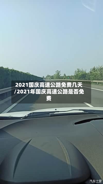 2021国庆高速公路免费几天/2021年国庆高速公路是否免费