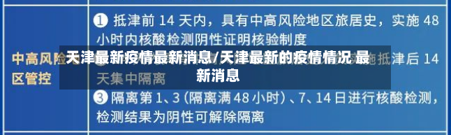 天津最新疫情最新消息/天津最新的疫情情况 最新消息-第2张图片