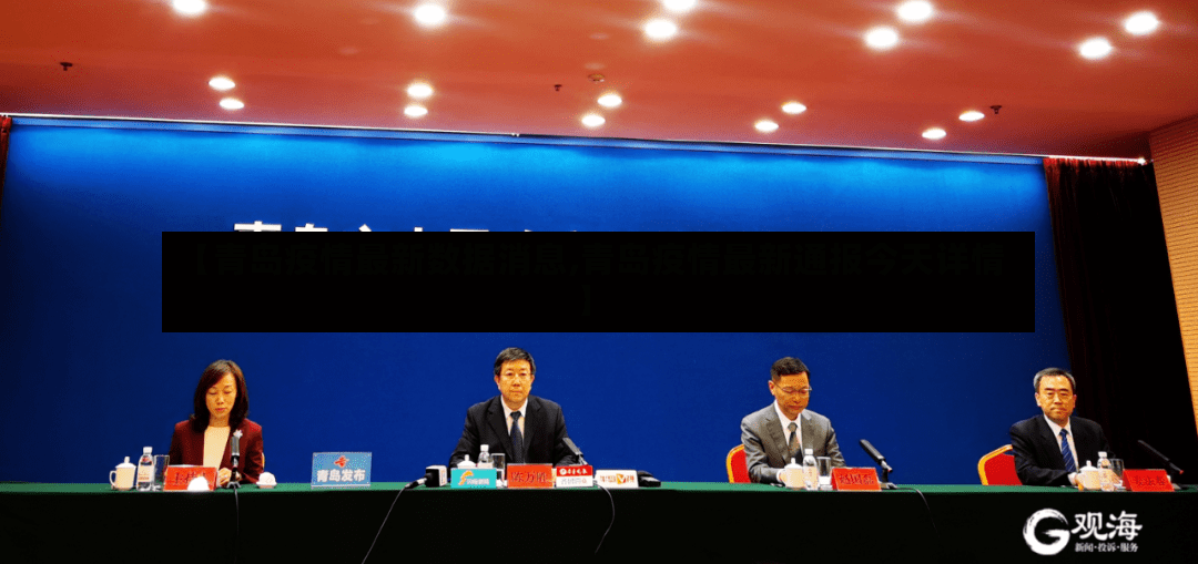 【青岛疫情最新数据消息,青岛疫情最新通报今天详情】-第2张图片