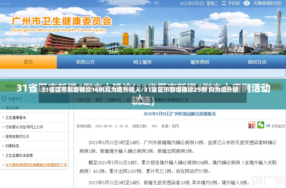 31省区市新增确诊16例均为境外输入/31省区市新增确诊25例 均为境外输入