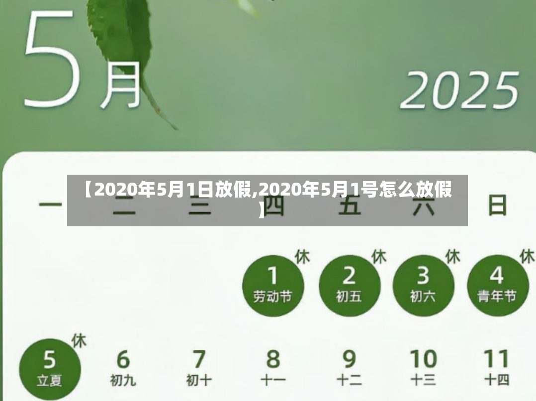 【2020年5月1日放假,2020年5月1号怎么放假】-第2张图片