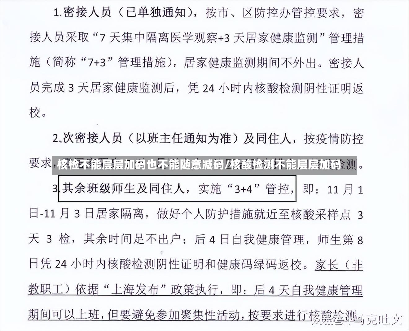 核检不能层层加码也不能随意减码/核酸检测不能层层加码-第2张图片