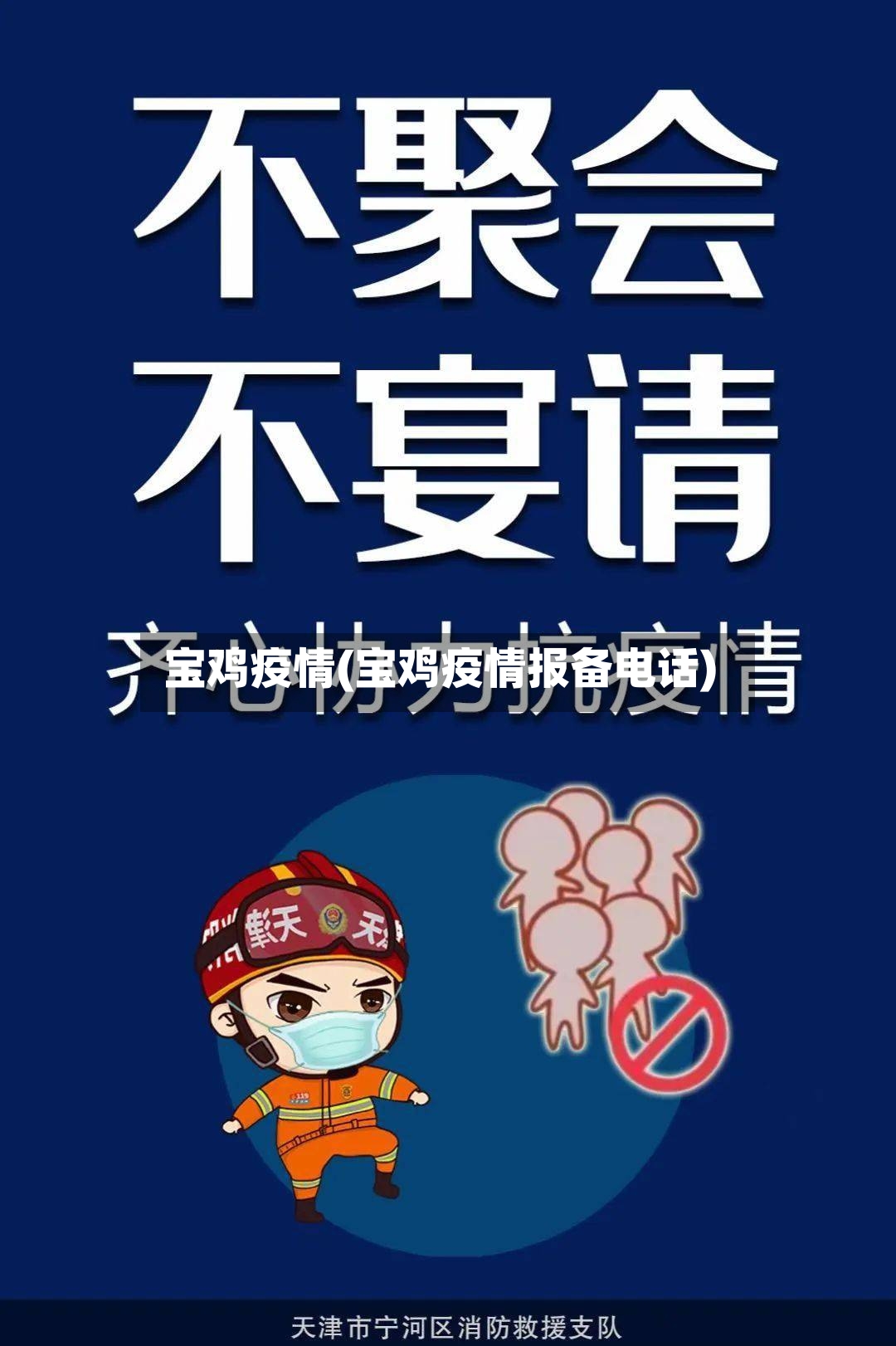 宝鸡疫情(宝鸡疫情报备电话)-第2张图片