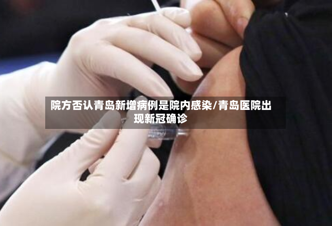 院方否认青岛新增病例是院内感染/青岛医院出现新冠确诊-第3张图片