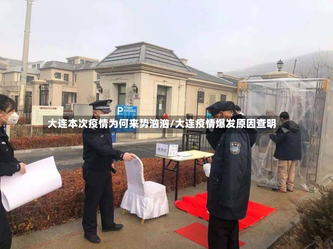 大连本次疫情为何来势汹汹/大连疫情爆发原因查明