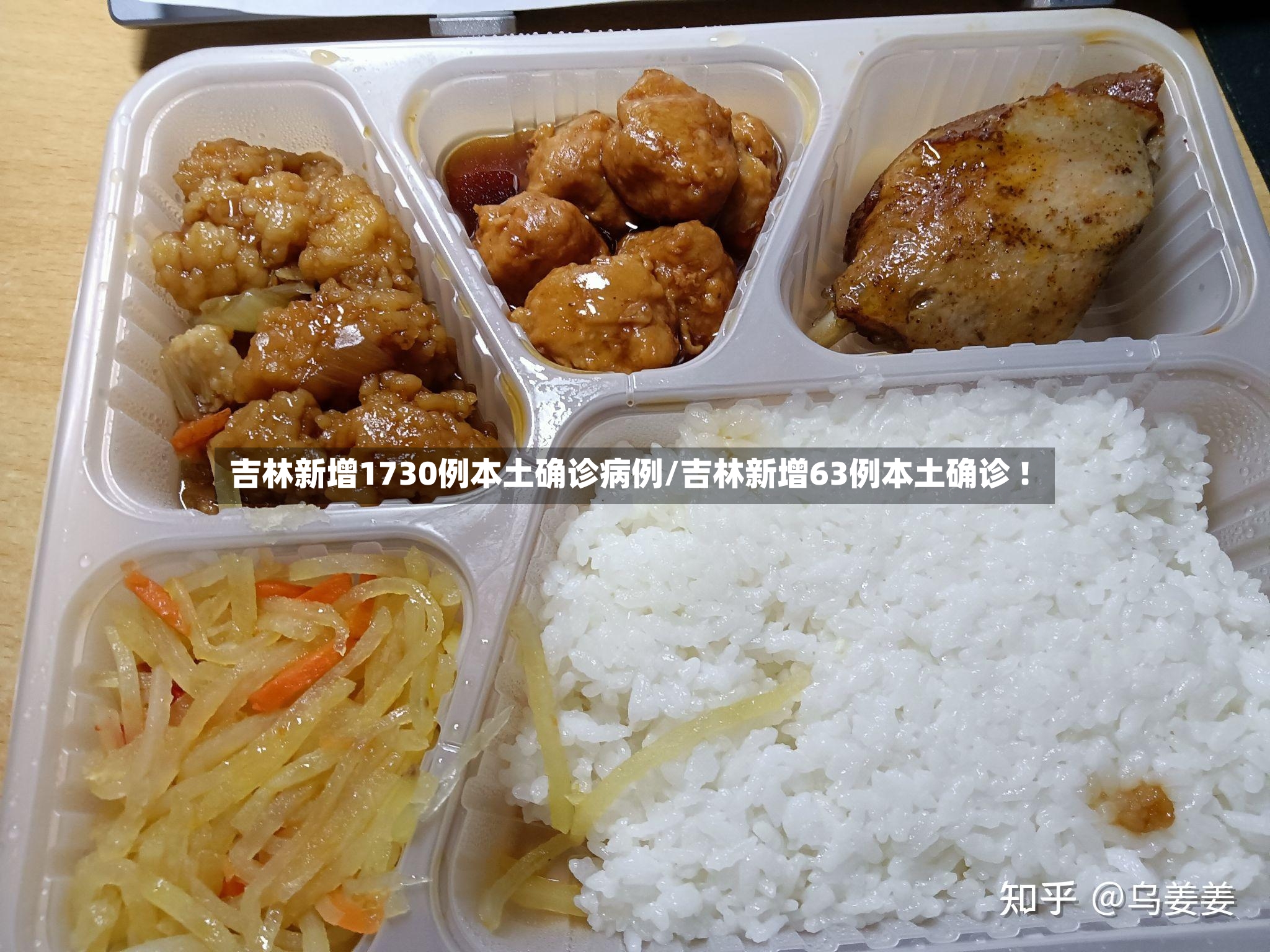 吉林新增1730例本土确诊病例/吉林新增63例本土确诊 !-第2张图片