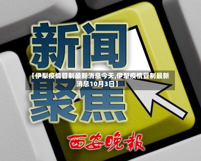 【伊犁疫情管制最新消息今天,伊犁疫情管制最新消息10月3日】-第3张图片