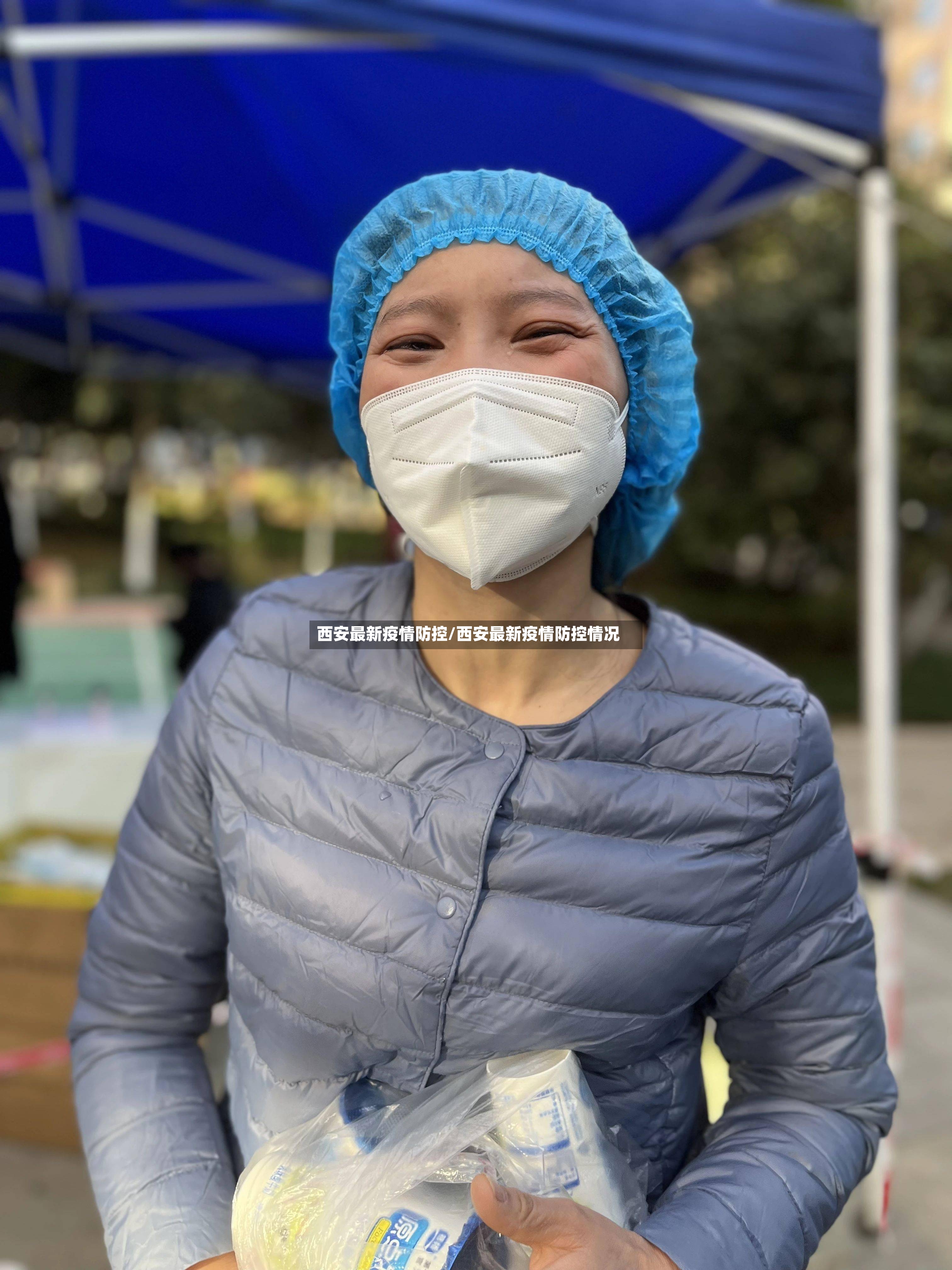西安最新疫情防控/西安最新疫情防控情况-第3张图片