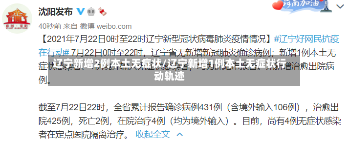 辽宁新增2例本土无症状/辽宁新增1例本土无症状行动轨迹-第2张图片