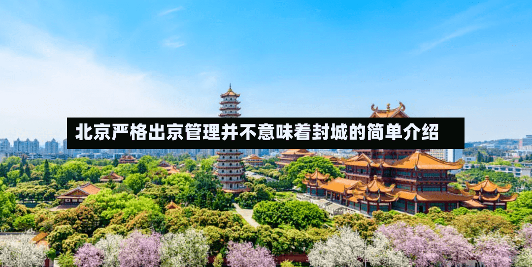 北京严格出京管理并不意味着封城的简单介绍-第2张图片