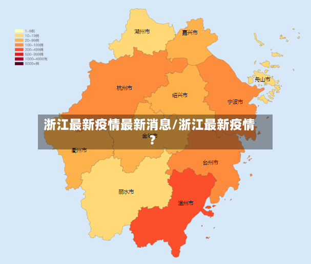 浙江最新疫情最新消息/浙江最新疫情?-第3张图片