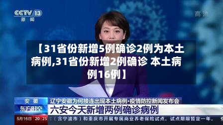 【31省份新增5例确诊2例为本土病例,31省份新增2例确诊 本土病例16例】-第3张图片