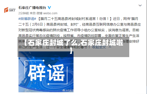 【石家庄封城了么,石家庄封城啦】