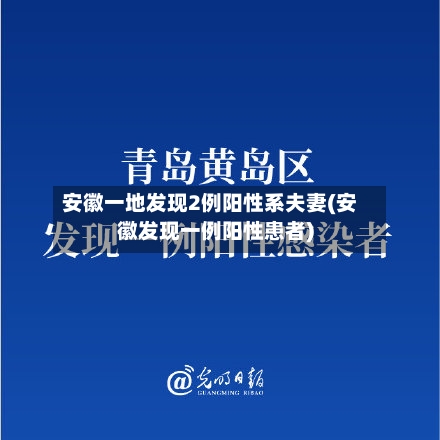 安徽一地发现2例阳性系夫妻(安徽发现一例阳性患者)-第3张图片