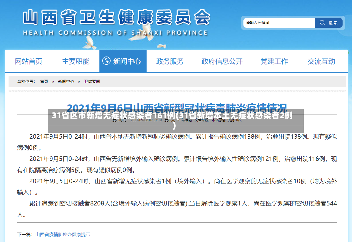 31省区市新增无症状感染者161例(31省新增本土无症状感染者2例)-第3张图片