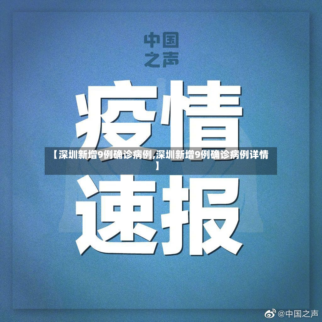 【深圳新增9例确诊病例,深圳新增9例确诊病例详情】