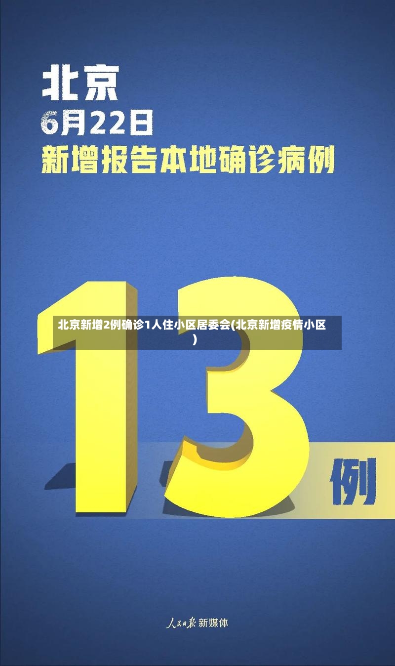 北京新增2例确诊1人住小区居委会(北京新增疫情小区)-第2张图片