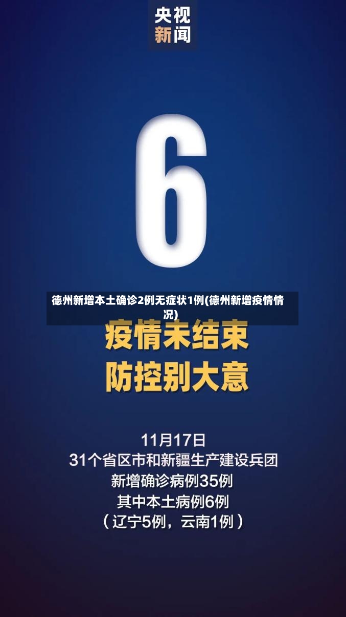 德州新增本土确诊2例无症状1例(德州新增疫情情况)-第2张图片
