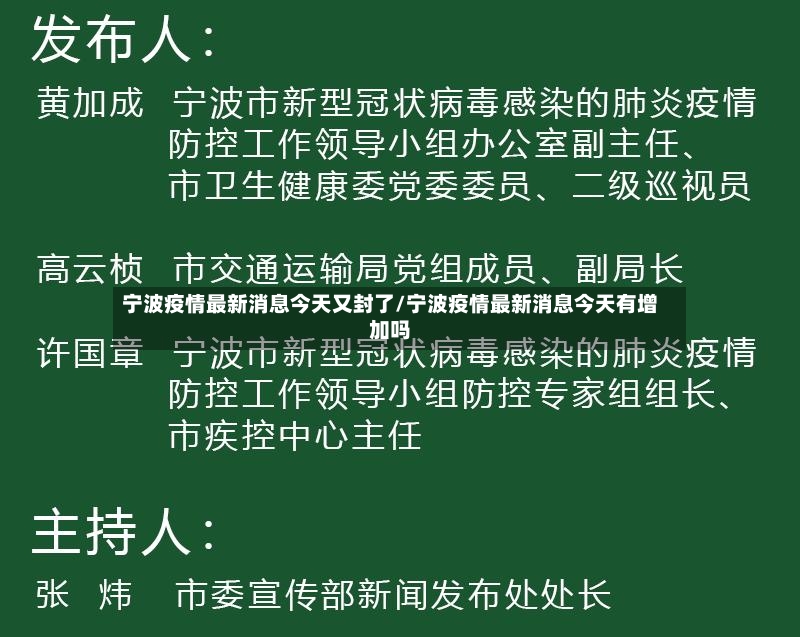 宁波疫情最新消息今天又封了/宁波疫情最新消息今天有增加吗