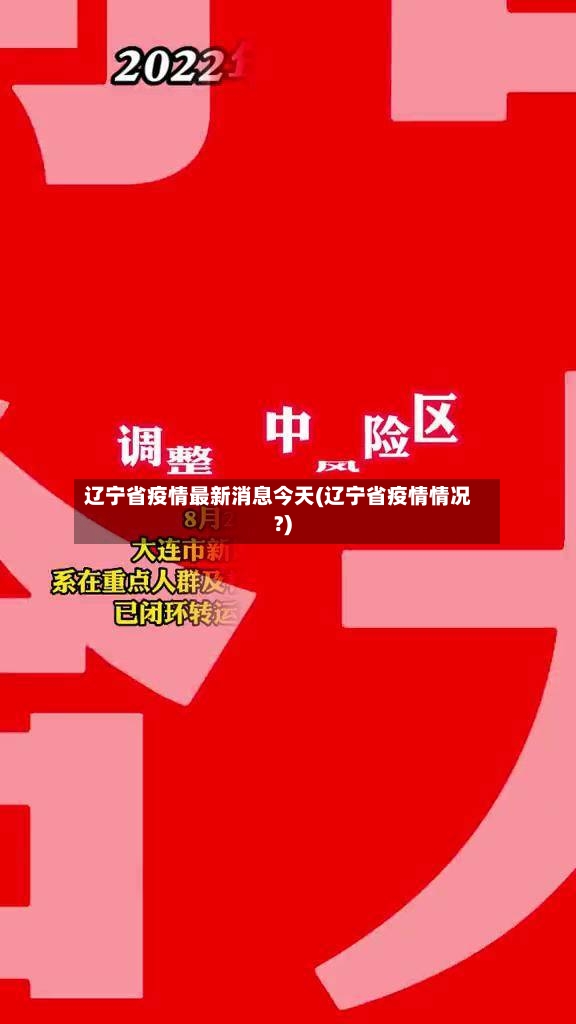 辽宁省疫情最新消息今天(辽宁省疫情情况?)-第2张图片