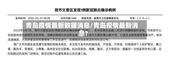 青岛疫情最新数据消息/青岛疫情最新消息?