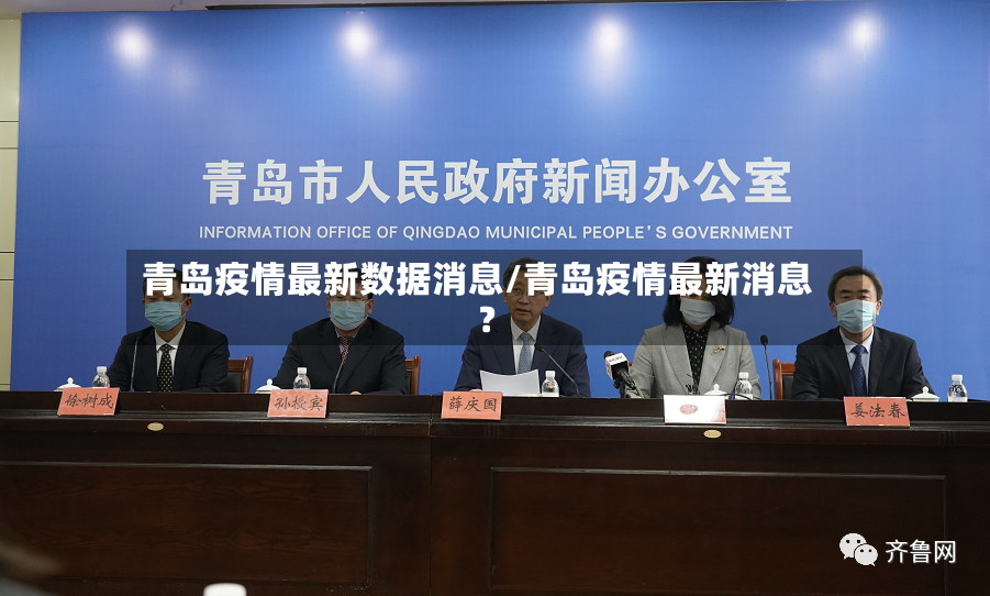 青岛疫情最新数据消息/青岛疫情最新消息?-第2张图片