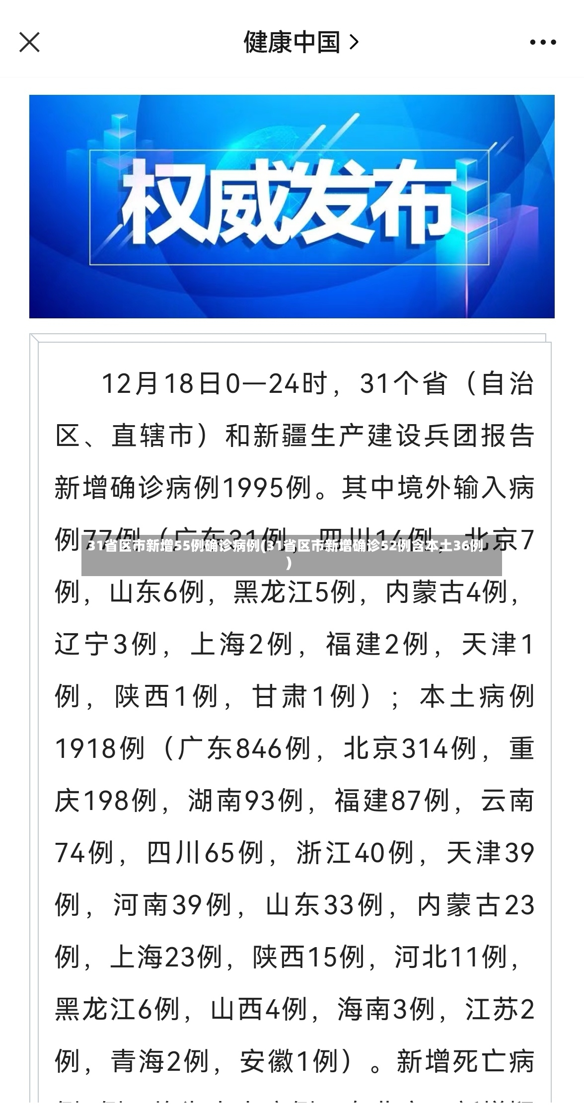 31省区市新增55例确诊病例(31省区市新增确诊52例含本土36例)-第2张图片