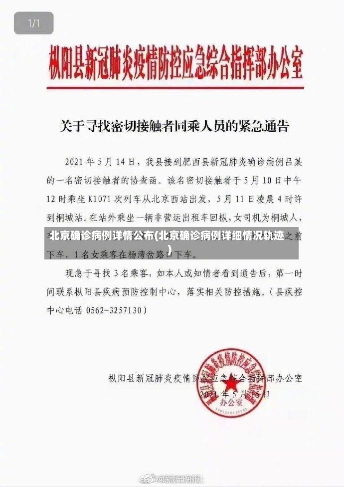 北京确诊病例详情公布(北京确诊病例详细情况轨迹)