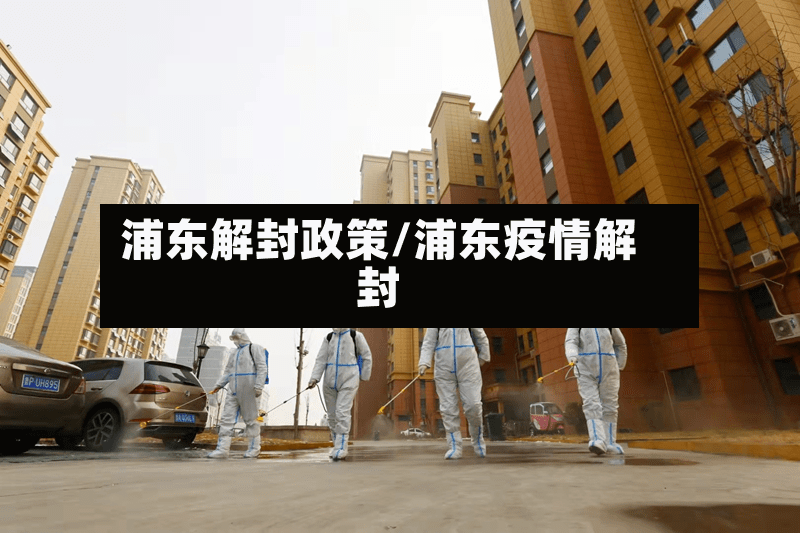 浦东解封政策/浦东疫情解封