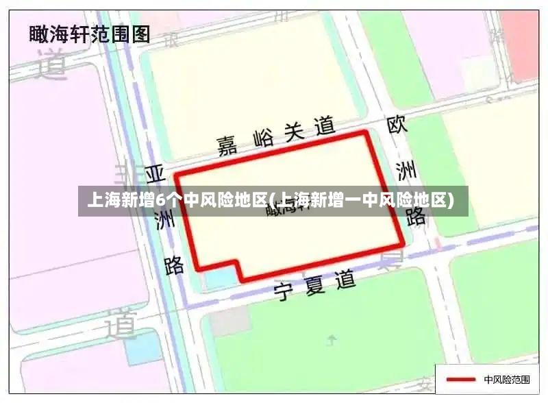 上海新增6个中风险地区(上海新增一中风险地区)-第2张图片