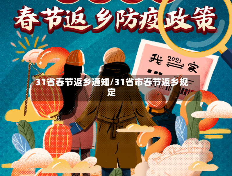 31省春节返乡通知/31省市春节返乡规定