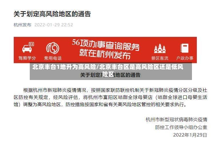 北京丰台1地升为高风险/北京丰台区是高风险区还是低风险区