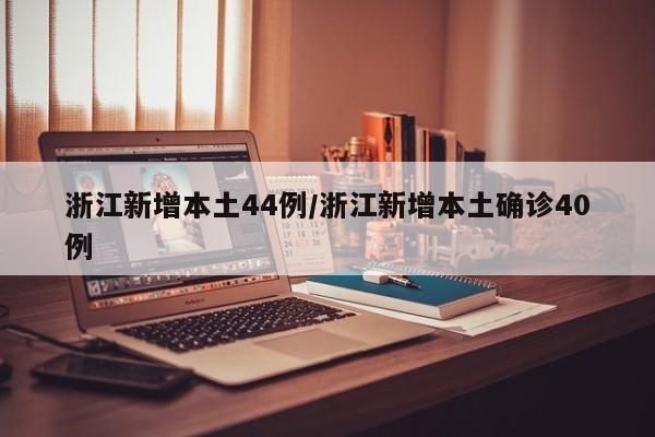 浙江新增本土44例/浙江新增本土确诊40例
