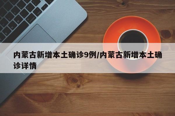 内蒙古新增本土确诊9例/内蒙古新增本土确诊详情