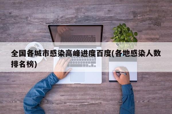 全国各城市感染高峰进度百度(各地感染人数排名榜)