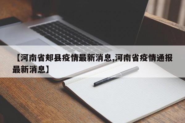 【河南省郏县疫情最新消息,河南省疫情通报最新消息】