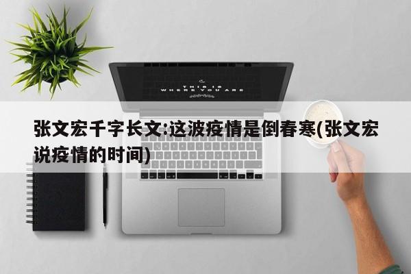 张文宏千字长文:这波疫情是倒春寒(张文宏说疫情的时间)
