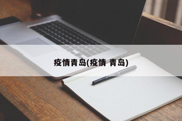 疫情青岛(疫情 青岛)