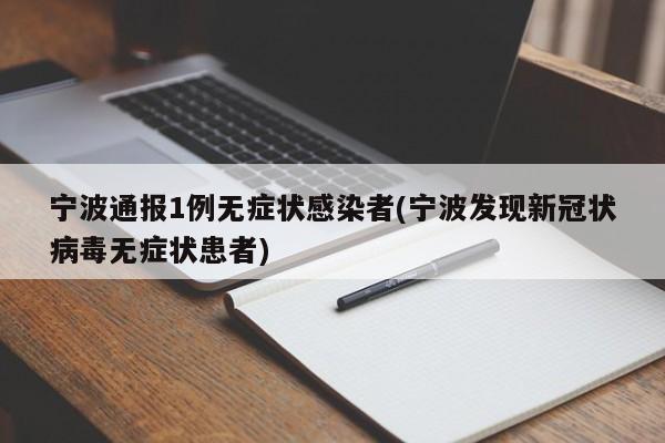 宁波通报1例无症状感染者(宁波发现新冠状病毒无症状患者)