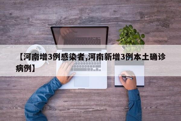 【河南增3例感染者,河南新增3例本土确诊病例】