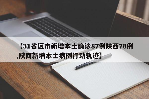 【31省区市新增本土确诊87例陕西78例,陕西新增本土病例行动轨迹】