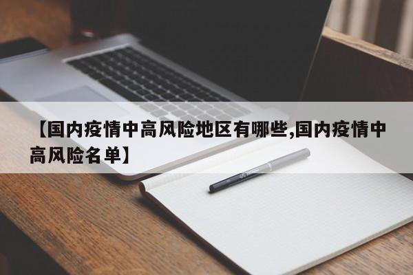 【国内疫情中高风险地区有哪些,国内疫情中高风险名单】
