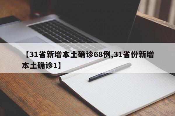 【31省新增本土确诊68例,31省份新增本土确诊1】