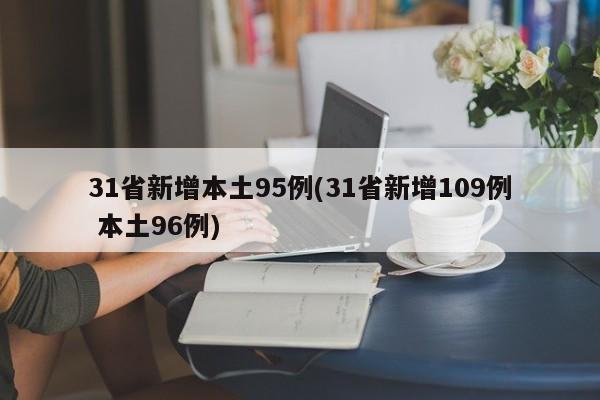 31省新增本土95例(31省新增109例 本土96例)
