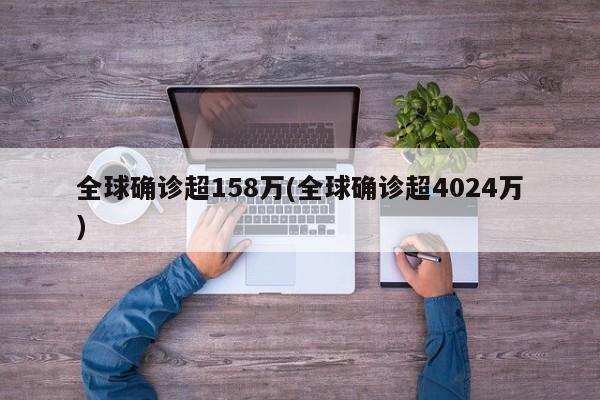 全球确诊超158万(全球确诊超4024万)