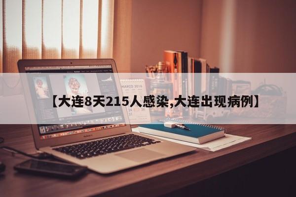 【大连8天215人感染,大连出现病例】