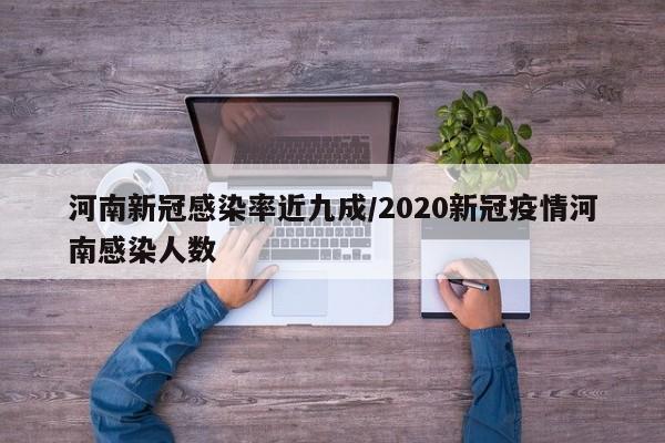 河南新冠感染率近九成/2020新冠疫情河南感染人数