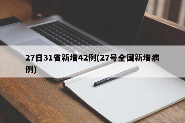27日31省新增42例(27号全国新增病例)